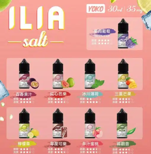 ILIA菸油 哩啞小菸油 電子煙菸油 30ml小菸油 煙氣純淨 口感柔和 台灣現貨 電子菸低價批發