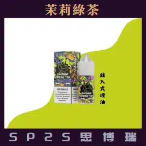 Sp2s 煙油 茉莉綠茶 300x300 1