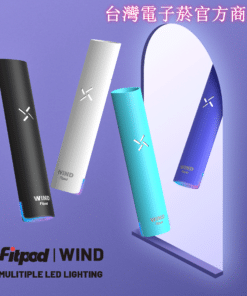 FITPOD WIND 氣流桿-一代通用主機